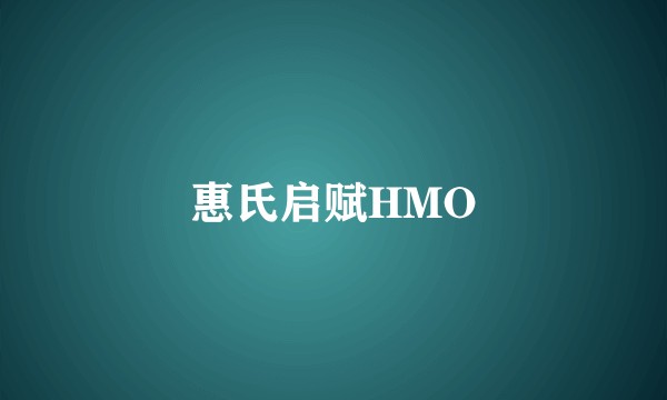 惠氏启赋HMO