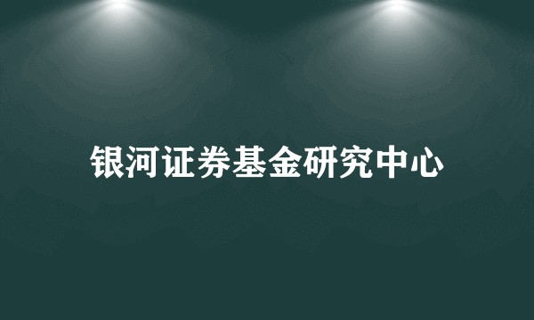 银河证券基金研究中心