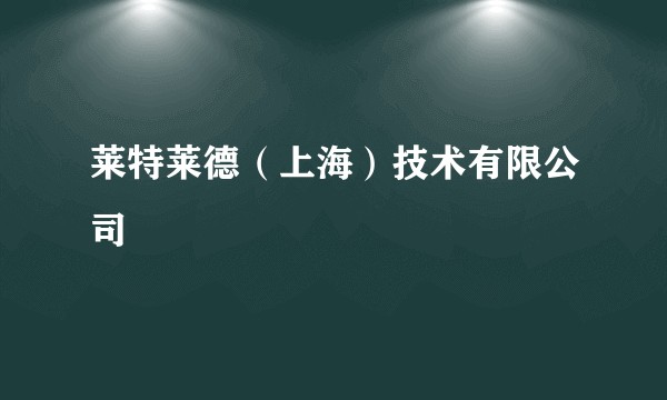 莱特莱德（上海）技术有限公司