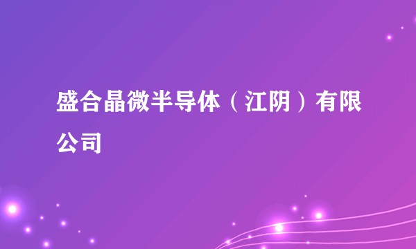 盛合晶微半导体（江阴）有限公司
