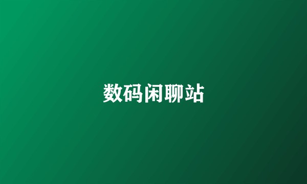 数码闲聊站