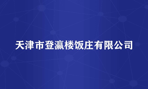 天津市登瀛楼饭庄有限公司