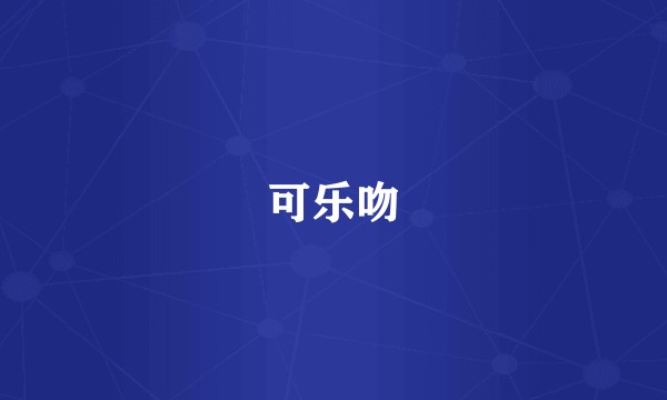 可乐吻