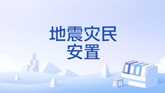 地震灾民安置