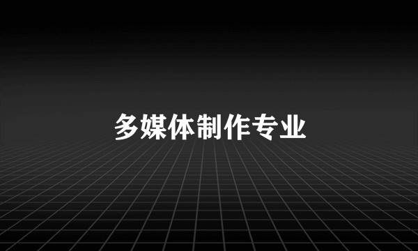 多媒体制作专业