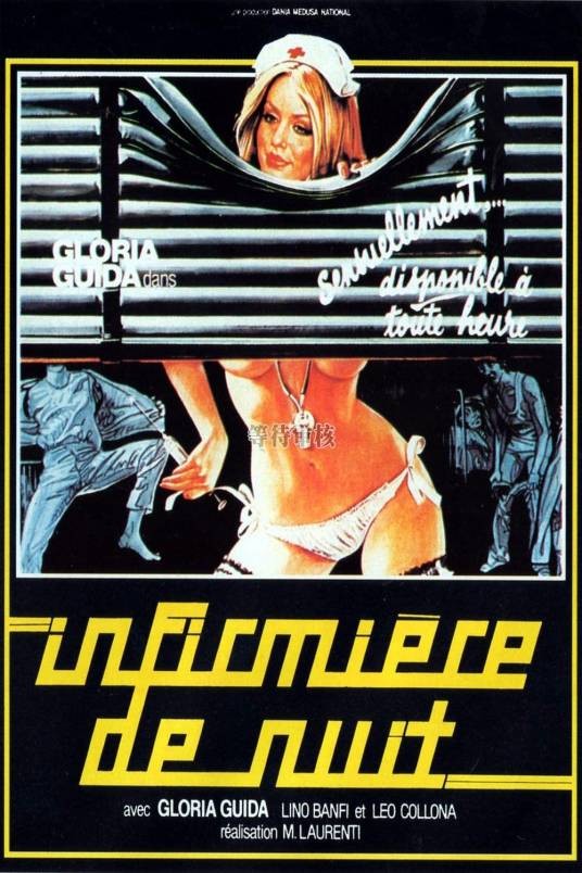 夜班护士(意大利1979年马里亚诺·劳伦蒂执导电影)