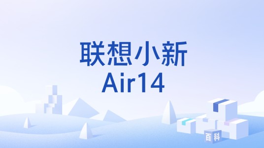 联想小新Air14