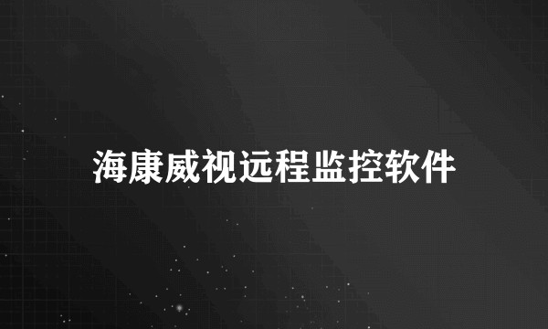 海康威视远程监控软件