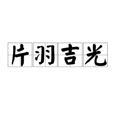 片羽吉光