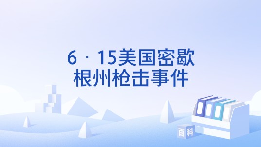 6·15美国密歇根州枪击事件