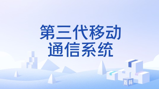 第三代移动通信系统