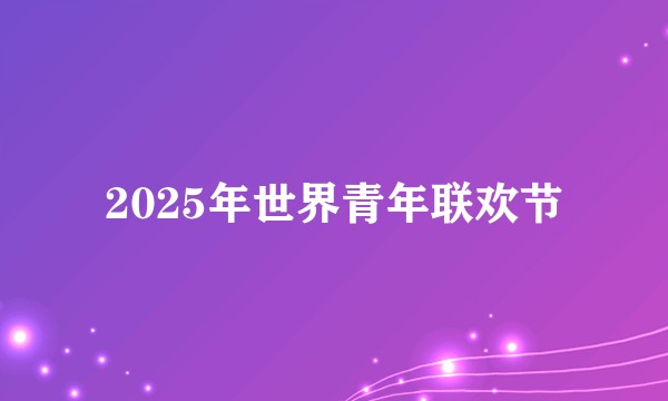 2025年世界青年联欢节