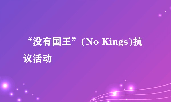 “没有国王”(No Kings)抗议活动