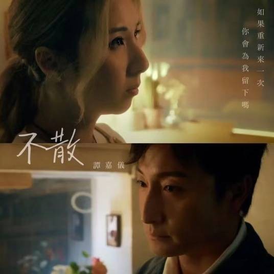 不散（谭嘉仪演唱歌曲）