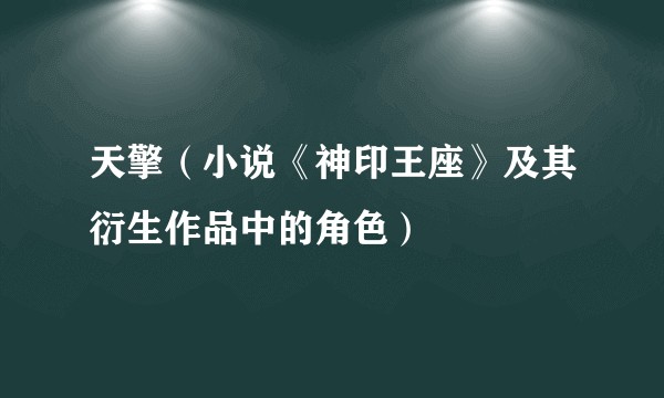 天擎（小说《神印王座》及其衍生作品中的角色）