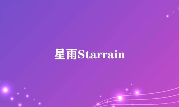 星雨Starrain