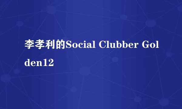 李孝利的Social Clubber Golden12
