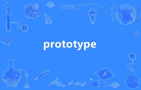 prototype（英语单词）