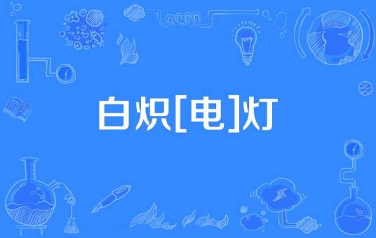 白炽[电]灯