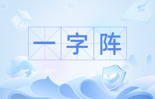 一字阵
