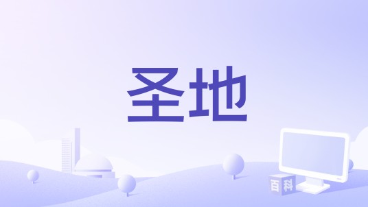 圣地（1990年南斯拉夫电影）