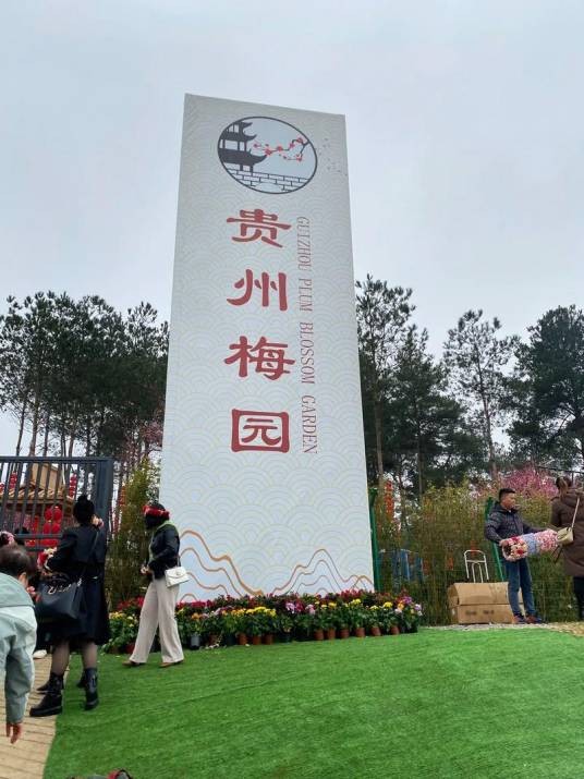 贵州梅园