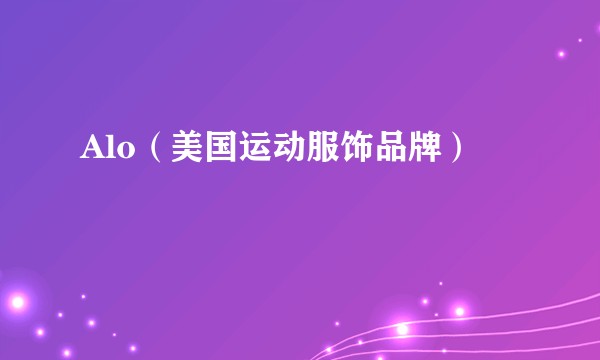 Alo（美国运动服饰品牌）
