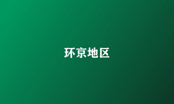 环京地区