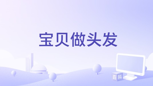 宝贝做头发