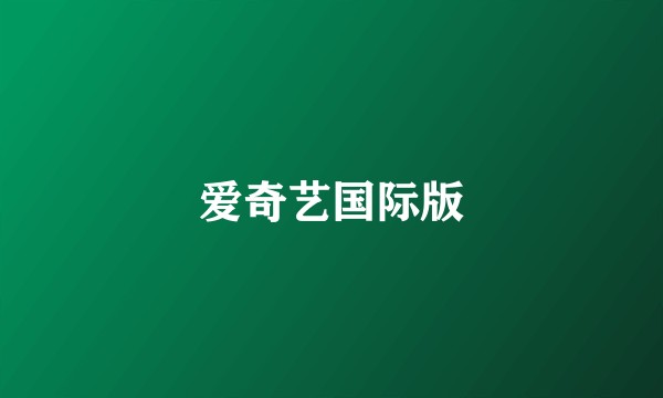 爱奇艺国际版