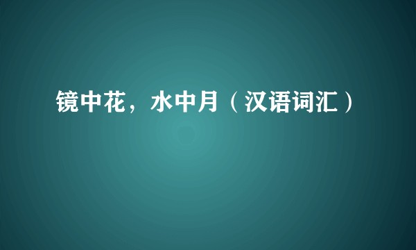 镜中花，水中月（汉语词汇）