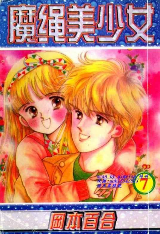 魔绳美少女