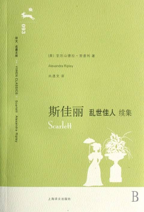 名著文库 093：斯佳丽：乱世佳人续集