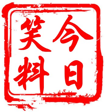 今日笑料