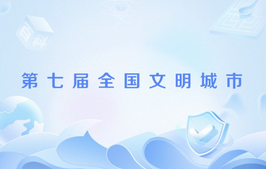 第七届全国文明城市