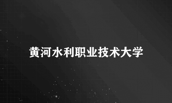 黄河水利职业技术大学