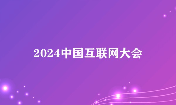 2024中国互联网大会