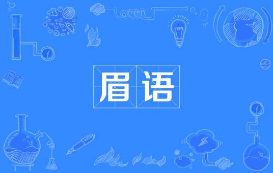 眉语(汉语词语)