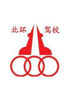 哈尔滨北环驾校