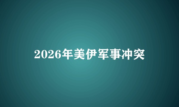 2026年美伊军事冲突