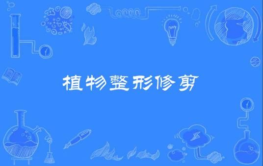 植物整形修剪