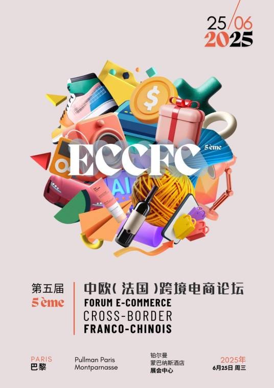 中欧跨境电商论坛