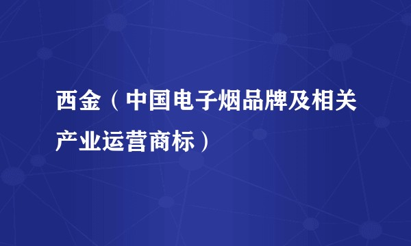 西金（中国电子烟品牌及相关产业运营商标）