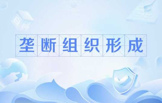 垄断组织形成
