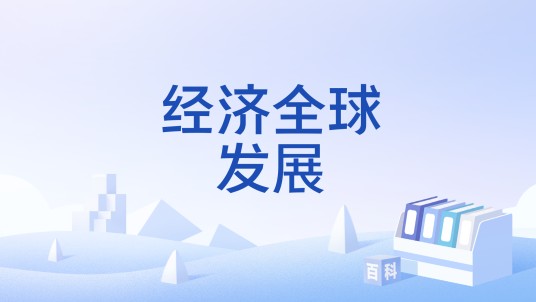 经济全球发展
