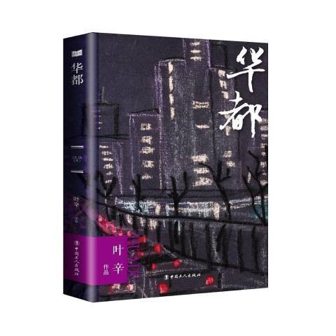 华都（叶辛创作的长篇小说）