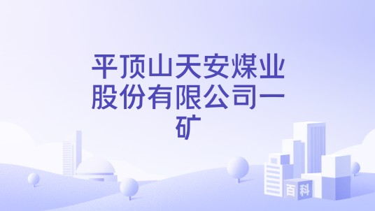 平顶山天安煤业股份有限公司一矿