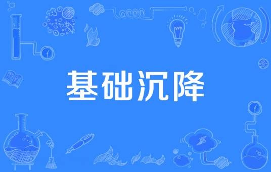 基础沉降