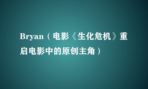 Bryan（电影《生化危机》重启电影中的原创主角）