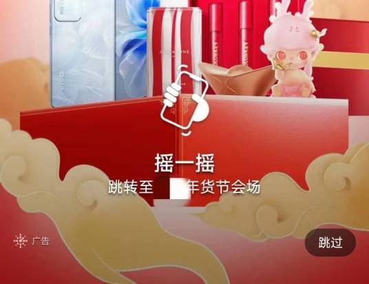 摇一摇（手机应用中的广告触发形式）